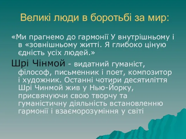 Великі люди в боротьбі за мир: «Ми прагнемо до гармонії У внутрішньому