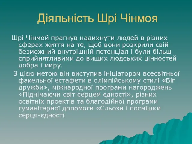 Діяльність Шрі Чінмоя Шрі Чінмой прагнув надихнути людей в різних сферах життя