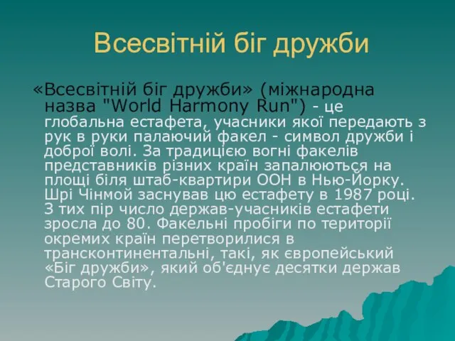 Всесвітній біг дружби «Всесвітній біг дружби» (міжнародна назва "World Harmony Run") -