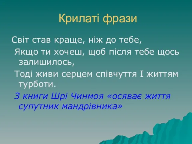 Крилаті фрази Світ став краще, ніж до тебе, Якщо ти хочеш, щоб