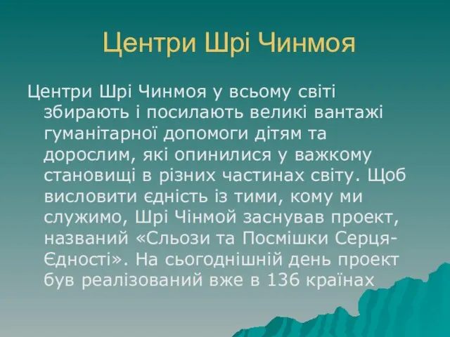 Центри Шрі Чинмоя Центри Шрі Чинмоя у всьому світі збирають і посилають