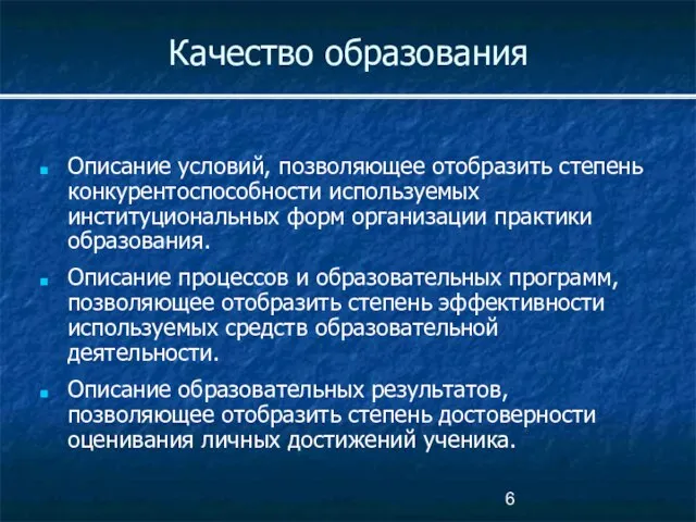 Качество образования Описание условий, позволяющее отобразить степень конкурентоспособности используемых институциональных форм организации