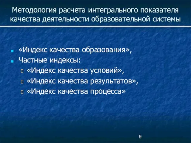 Методология расчета интегрального показателя качества деятельности образовательной системы «Индекс качества образования», Частные