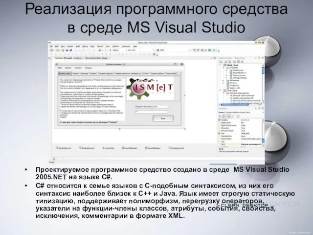 Реализация программного средства в среде MS Visual Studio Проектируемое программное средство создано