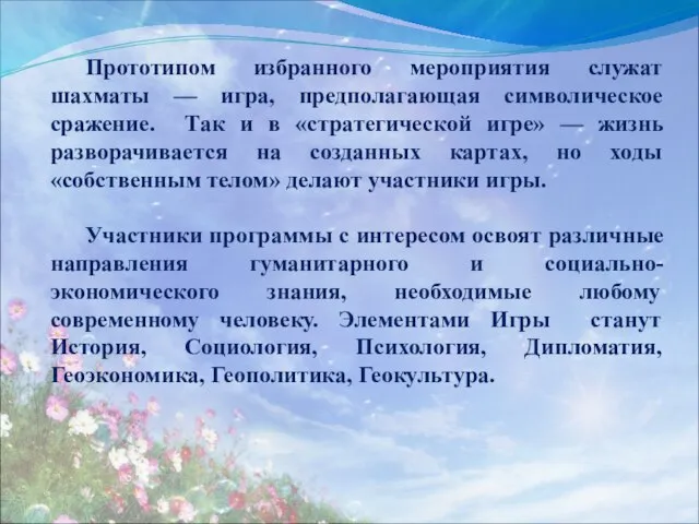 Прототипом избранного мероприятия служат шахматы — игра, предполагающая символическое сражение. Так и