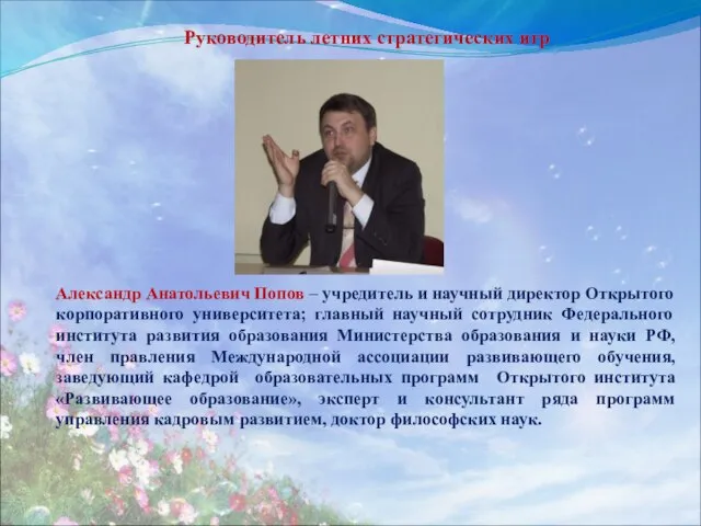 Руководитель летних стратегических игр Александр Анатольевич Попов – учредитель и научный директор