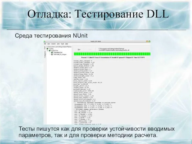 Отладка: Тестирование DLL Тесты пишутся как для проверки устойчивости вводимых параметров, так