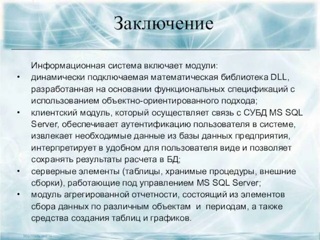 Заключение Информационная система включает модули: динамически подключаемая математическая библиотека DLL, разработанная на