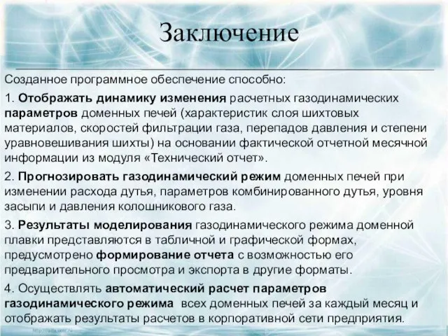 Заключение Созданное программное обеспечение способно: 1. Отображать динамику изменения расчетных газодинамических параметров