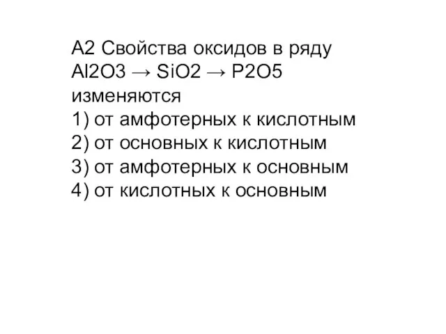 A2 Свойства оксидов в ряду Al2O3 → SiO2 → P2O5 изменяются 1)