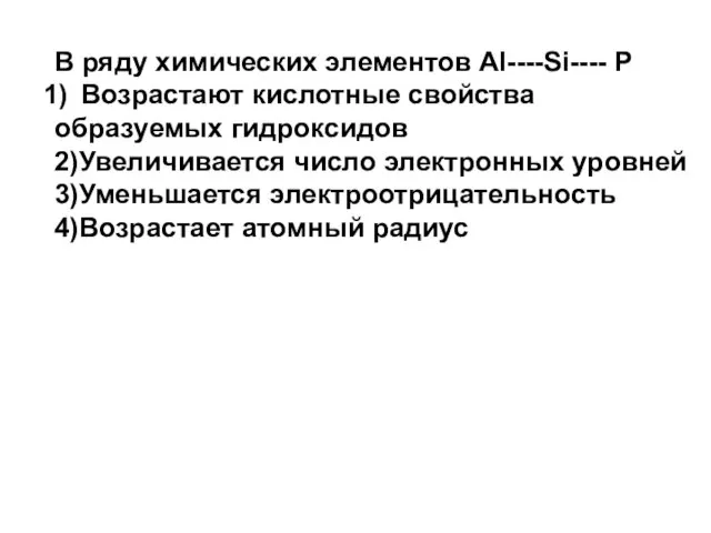 В ряду химических элементов Al----Si---- P Возрастают кислотные свойства образуемых гидроксидов 2)Увеличивается