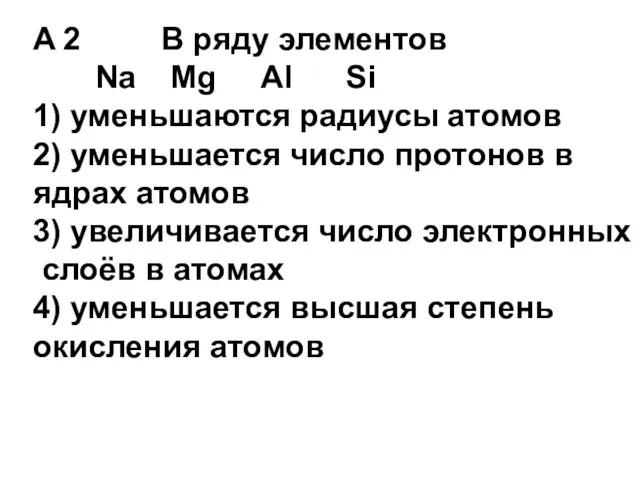 A 2 В ряду элементов Na Mg Al Si 1) уменьшаются радиусы