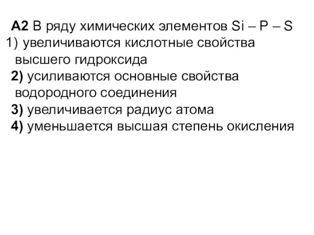 A2 В ряду химических элементов Si – P – S увеличиваются кислотные