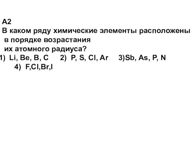 A2 В каком ряду химические элементы расположены в порядке возрастания их атомного