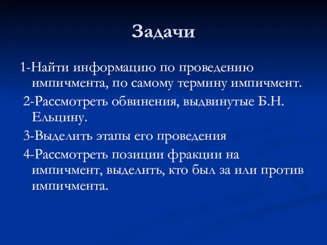 Задачи 1-Найти информацию по проведению импичмента, по самому термину импичмент. 2-Рассмотреть обвинения,