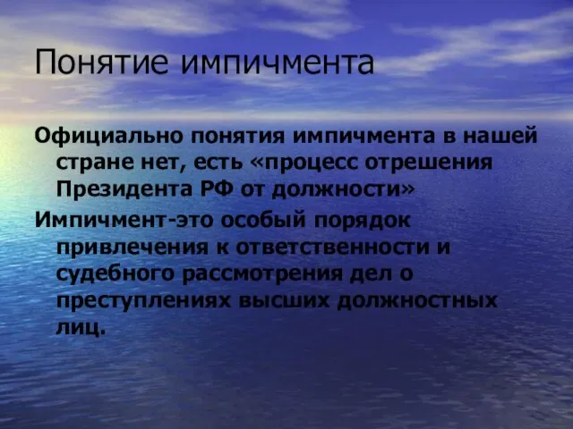 Понятие импичмента Официально понятия импичмента в нашей стране нет, есть «процесс отрешения