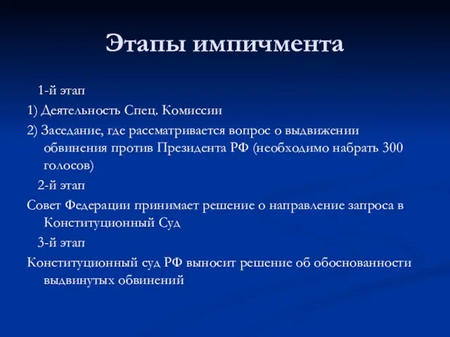 Этапы импичмента 1-й этап 1) Деятельность Спец. Комиссии 2) Заседание, где рассматривается