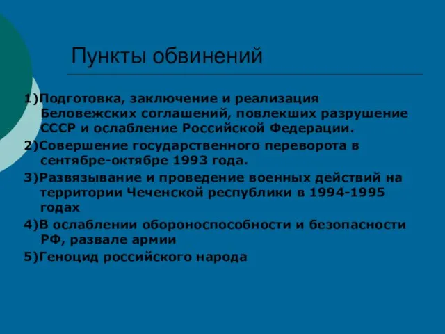 Пункты обвинений 1)Подготовка, заключение и реализация Беловежских соглашений, повлекших разрушение СССР и