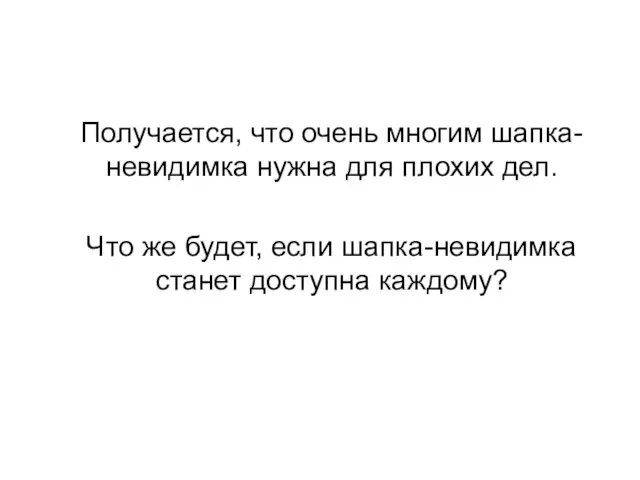 Получается, что очень многим шапка-невидимка нужна для плохих дел. Что же будет,