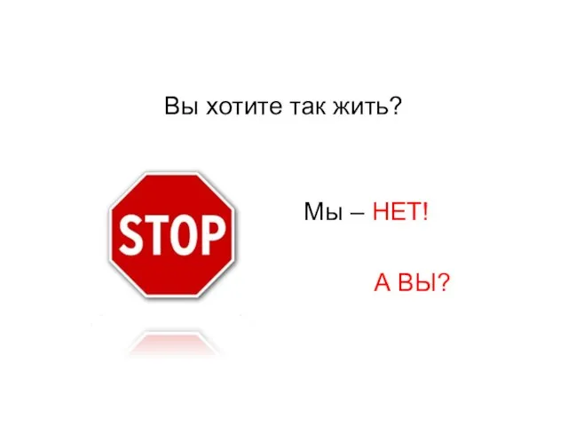 Вы хотите так жить? Мы – НЕТ! А ВЫ?