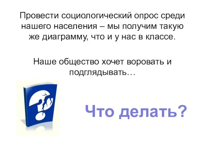 Провести социологический опрос среди нашего населения – мы получим такую же диаграмму,