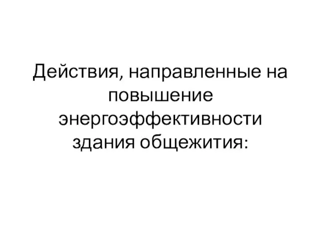 Действия, направленные на повышение энергоэффективности здания общежития: