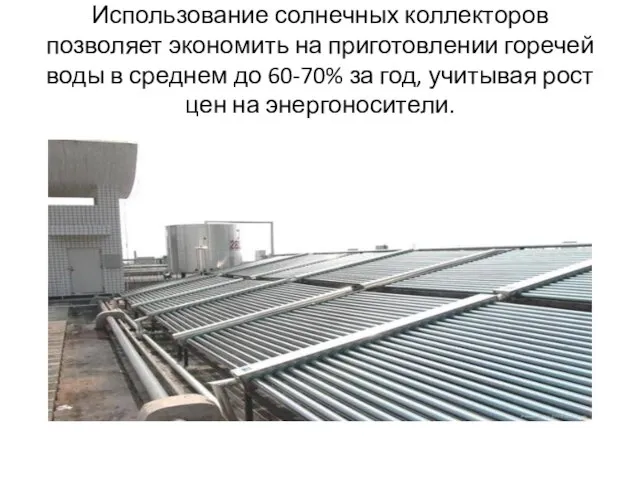 Использование солнечных коллекторов позволяет экономить на приготовлении горечей воды в среднем до