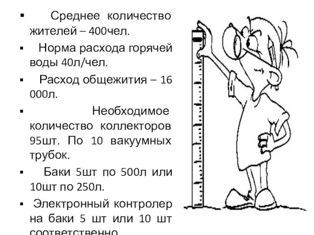 Среднее количество жителей – 400чел. Норма расхода горячей воды 40л/чел. Расход общежития