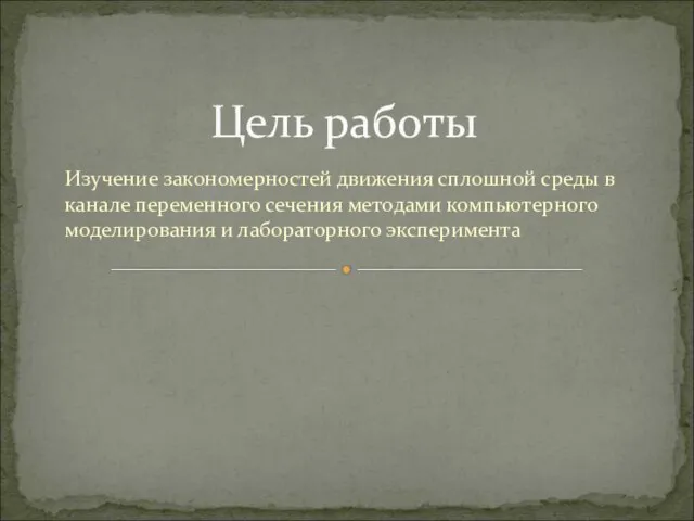 Изучение закономерностей движения сплошной среды в канале переменного сечения методами компьютерного моделирования