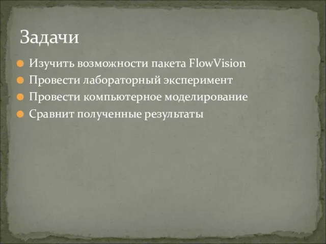 Изучить возможности пакета FlowVision Провести лабораторный эксперимент Провести компьютерное моделирование Сравнит полученные результаты Задачи