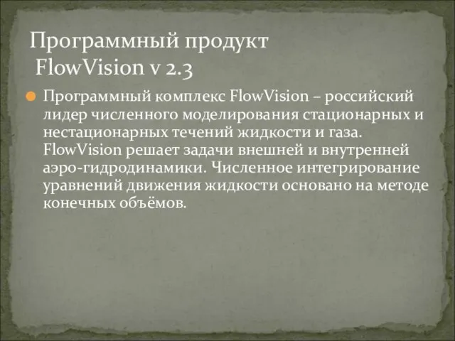 Программный комплекс FlowVision – российский лидер численного моделирования стационарных и нестационарных течений