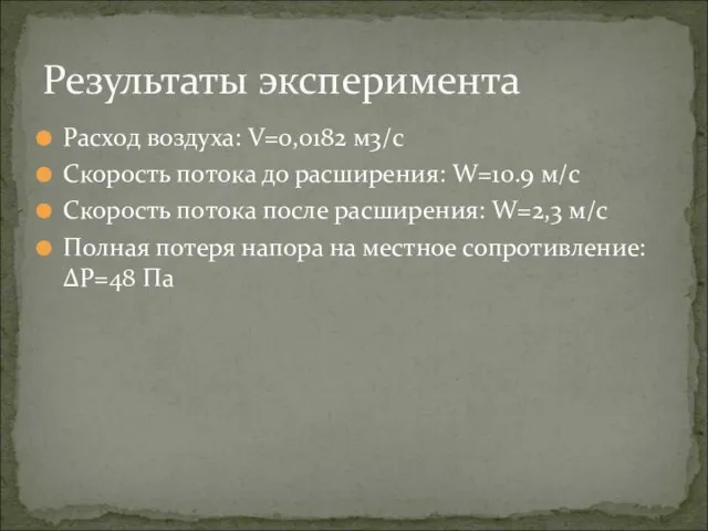 Расход воздуха: V=0,0182 м3/с Скорость потока до расширения: W=10.9 м/с Скорость потока