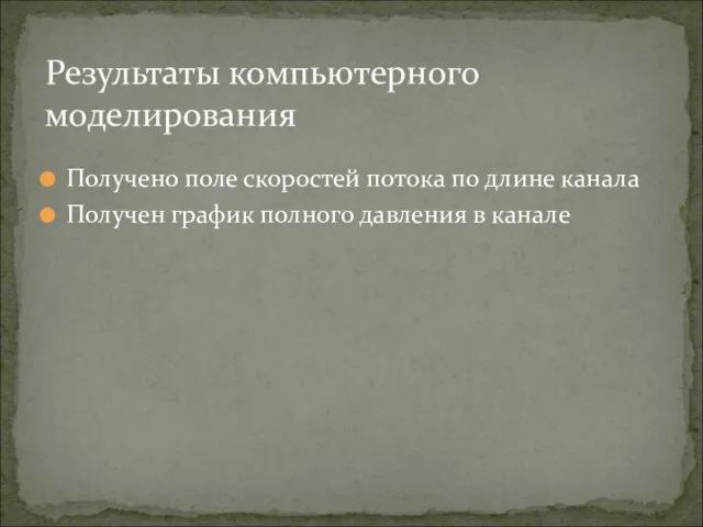 Получено поле скоростей потока по длине канала Получен график полного давления в канале Результаты компьютерного моделирования