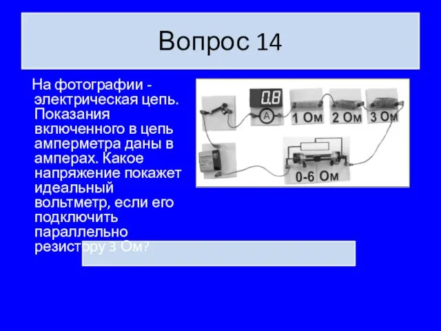 Вопрос 14 На фотографии - электрическая цепь. Показания включенного в цепь амперметра