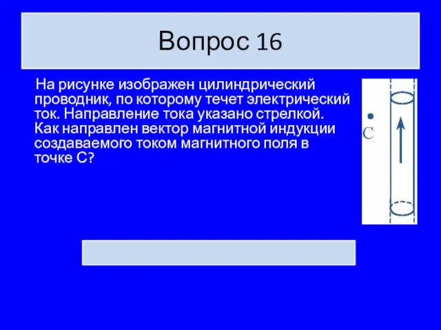 Вопрос 16 На рисунке изображен цилиндрический проводник, по которому течет электрический ток.