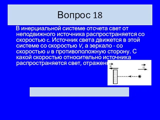 Вопрос 18 В инерциальной системе отсчета свет от неподвижного источника распространяется со