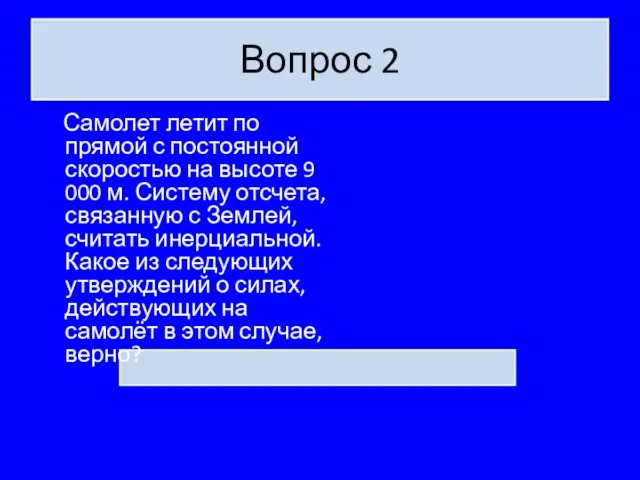 Вопрос 2 Самолет летит по прямой с постоянной скоростью на высоте 9