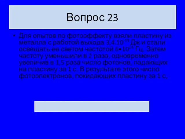 Вопрос 23 Для опытов по фотоэффекту взяли пластину из металла с работой