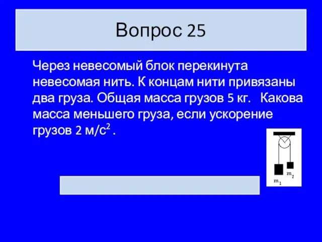 Вопрос 25 Через невесомый блок перекинута невесомая нить. К концам нити привязаны