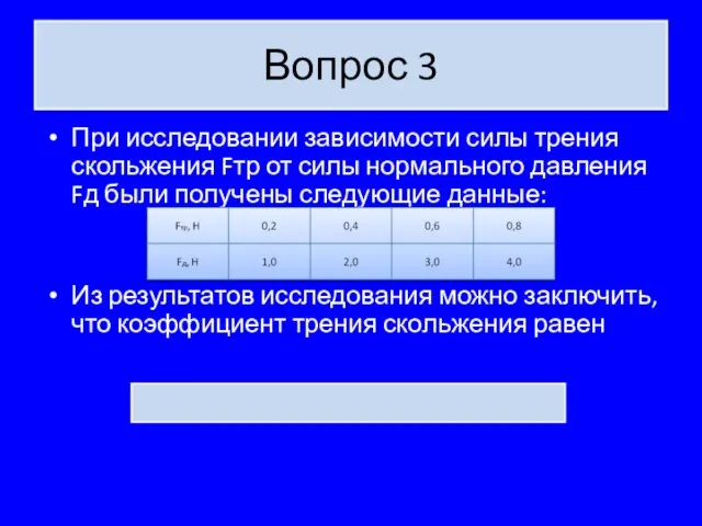 Вопрос 3 При исследовании зависимости силы трения скольжения Fтр от силы нормального