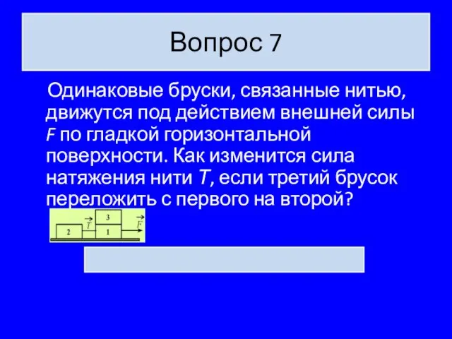 Вопрос 7 Одинаковые бруски, связанные нитью, движутся под действием внешней силы F