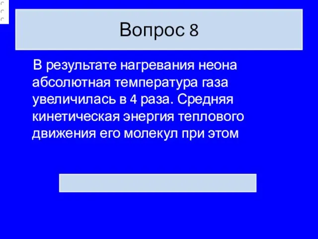 Вопрос 8 В результате нагревания неона абсолютная температура газа увеличилась в 4