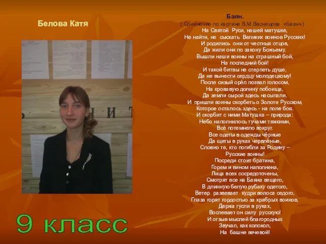 Белова Катя 9 класс Баян. ( Сочинение по картине В.М.Васнецова «Баян») На