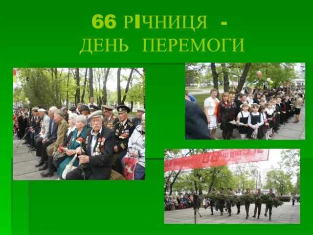 66 РIЧНИЦЯ - ДЕНЬ ПЕРЕМОГИ