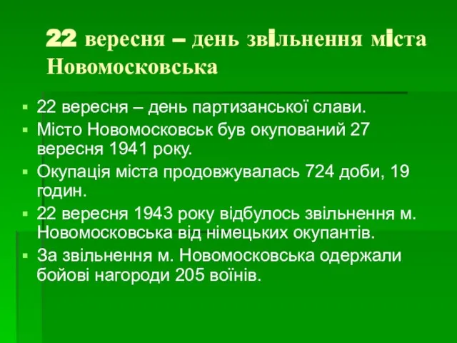 22 вересня – день звiльнення мiста Новомосковська 22 вересня – день партизанської