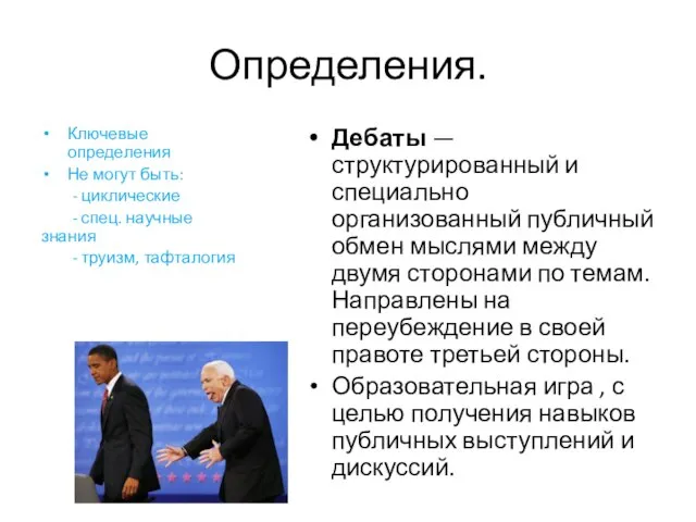 Определения. Ключевые определения Не могут быть: - циклические - спец. научные знания