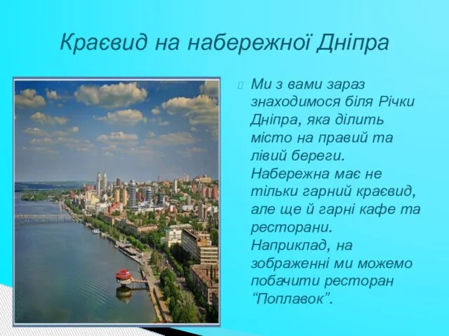 Ми з вами зараз знаходимося біля Річки Дніпра, яка ділить місто на