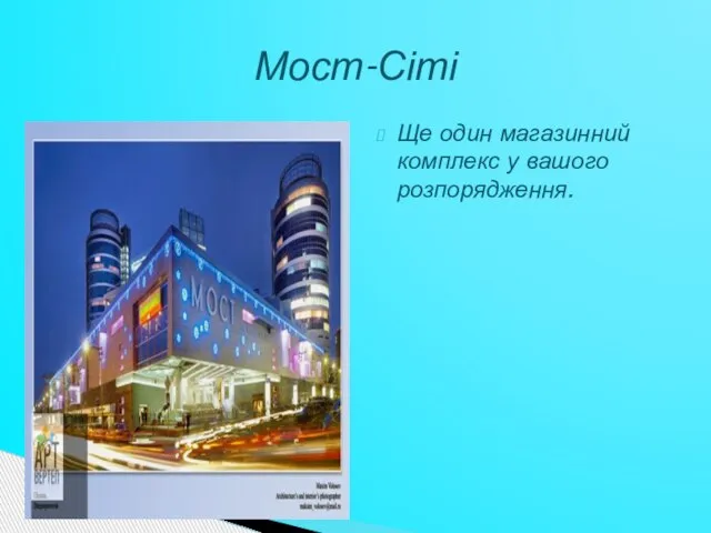 Ще один магазинний комплекс у вашого розпорядження. Мост-Сіті