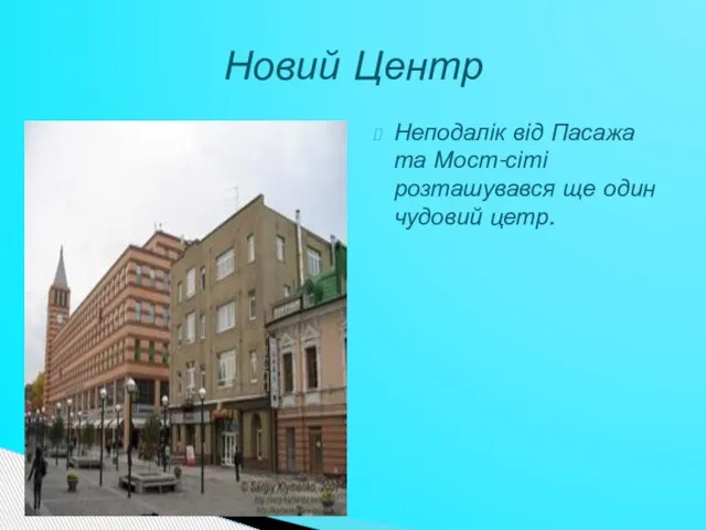 Неподалік від Пасажа та Мост-сіті розташувався ще один чудовий цетр. Новий Центр