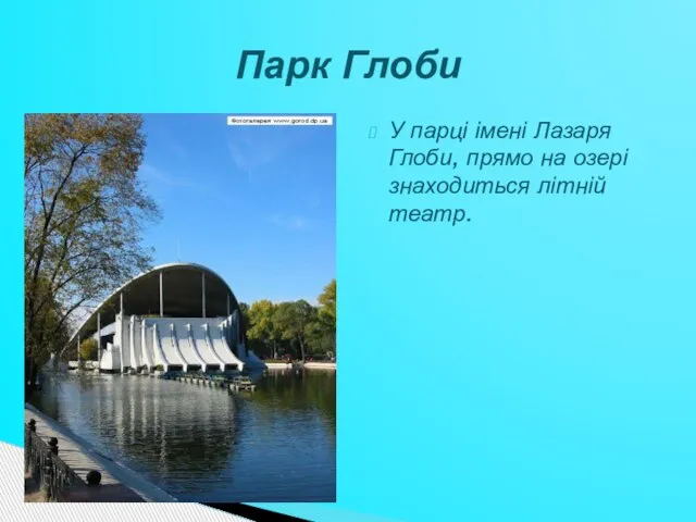 У парці імені Лазаря Глоби, прямо на озері знаходиться літній театр. Парк Глоби